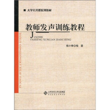 大学公共课系列教材：教师发声训练教程