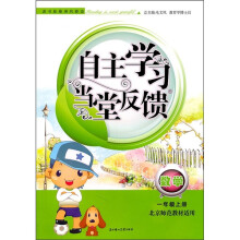 自主学习当堂反馈:数学(1年级上)(北京师范教材适用)(2011秋新版)