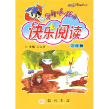 黄冈小状元快乐阅读(3年级)