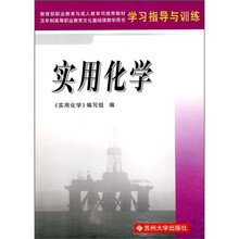 5年制高等职业教育教材学习指导与训练：实用化学