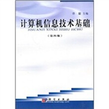 计算机信息技术基础（第4版）（附光盘）