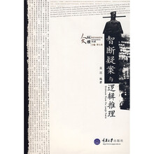 智断疑案与逻辑推理