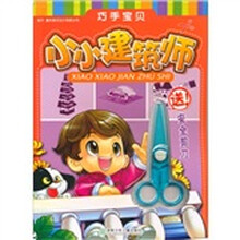巧手宝贝：小小建筑师