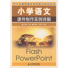 小学语文课件制作实例详解（附光盘）