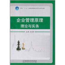 企业管理原理理论与实务