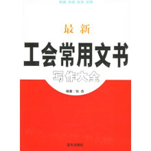 最新工会常用文书写作大全