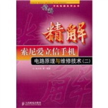 精解索尼爱立信手机电路原理与维修技术（2）