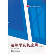 运筹学及其应用（第4版）