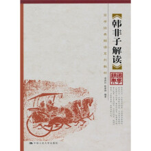 韩非子解读