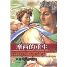 摩西的重生:米开朗琪罗画传