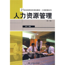 21世纪高职高专规划教材·工商管理系列：人力资源管理（第2版）
