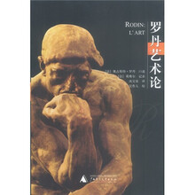 罗丹艺术论
