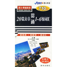 星火?贯通英语:20篇文章贯通1-6级词汇(全5册)
