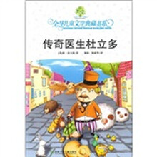 全球儿童文学典藏书系：传奇医生杜立多