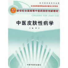新世纪全国高等中医药院校创新教材:中医皮肤性病学(中医专业)