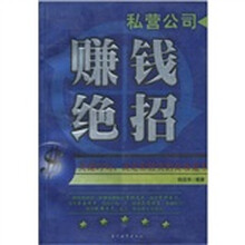 私营公司赚钱绝招