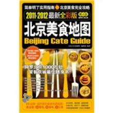 北京美食地图（2011-2012最新全彩版）