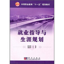 中等职业教育“十一五”规划教材：就业指导与生涯规划