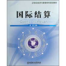 21世纪经济与管理学科规划教材：国际结算
