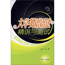 大学英语语法精讲与测试