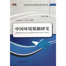 中国环境税制研究