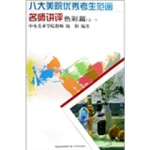 八大美院优秀考生范画名师讲评:色彩篇(之1)