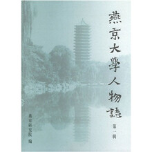 燕京大学人物志:第一辑
