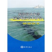 海洋溢油灾害应急响应技术研究