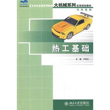 21世纪全国高等院校大机械系列实用规划教材·汽车系列：热工基础