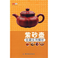 紫砂壶收藏实用解析