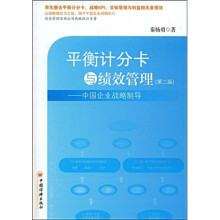 平衡计分卡与绩效管理：中国企业战略制导（第2版）