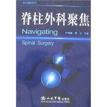 脊柱外科聚焦