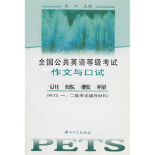 全国公共英语等级考试作文与口试训练教程:PETS1、2级考试辅导材料