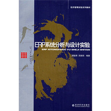 经济管理实验系列教材：ERP系统分析与设计实验