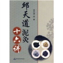 邱天道泥灸十六讲
