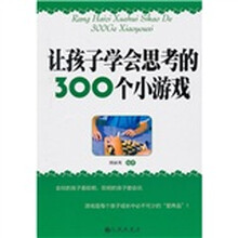 让孩子学会思考的300个小游戏