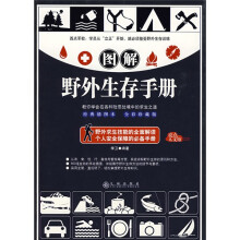 亮点人文馆:图解野外生存手册