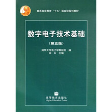 普通高等教育十五国家级规划教材：数字电子技术基础