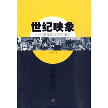 世纪映象：衣食住行百年图史