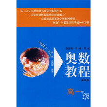 奥数教程(高1年级)(第4版)