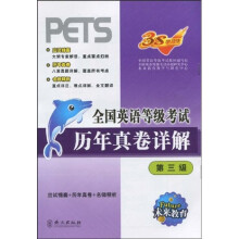 全国英语等级考试历年真卷详解(第3级)