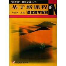 新课改教师必读丛书：基于新课程的课堂教学案例