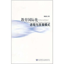 教育国际化进程与发展模式