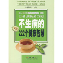 不生病的222个健康智慧