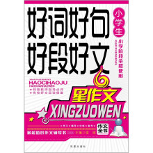 小学生好词好句好段好文（新版）