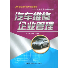 21世纪高职高专规划教材·汽车运用与维修系列：汽车维修企业管理