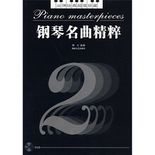 钢琴名曲精粹2（附光盘）