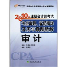 2010年注册会计师考试考点串联答疑精华及历年真题新解：审计