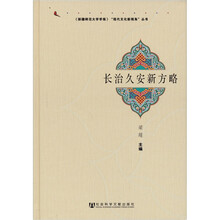 《新疆师范大学学报》“现代文化新视角”丛书：长治久安新方略