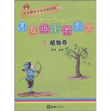 红企鹅亲子互动科学馆4：身边的鲜花绿草（植物卷）
